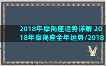 2018年摩羯座运势详解 2018年摩羯座全年运势/2018年摩羯座运势详解 2018年摩羯座全年运势-我的网站